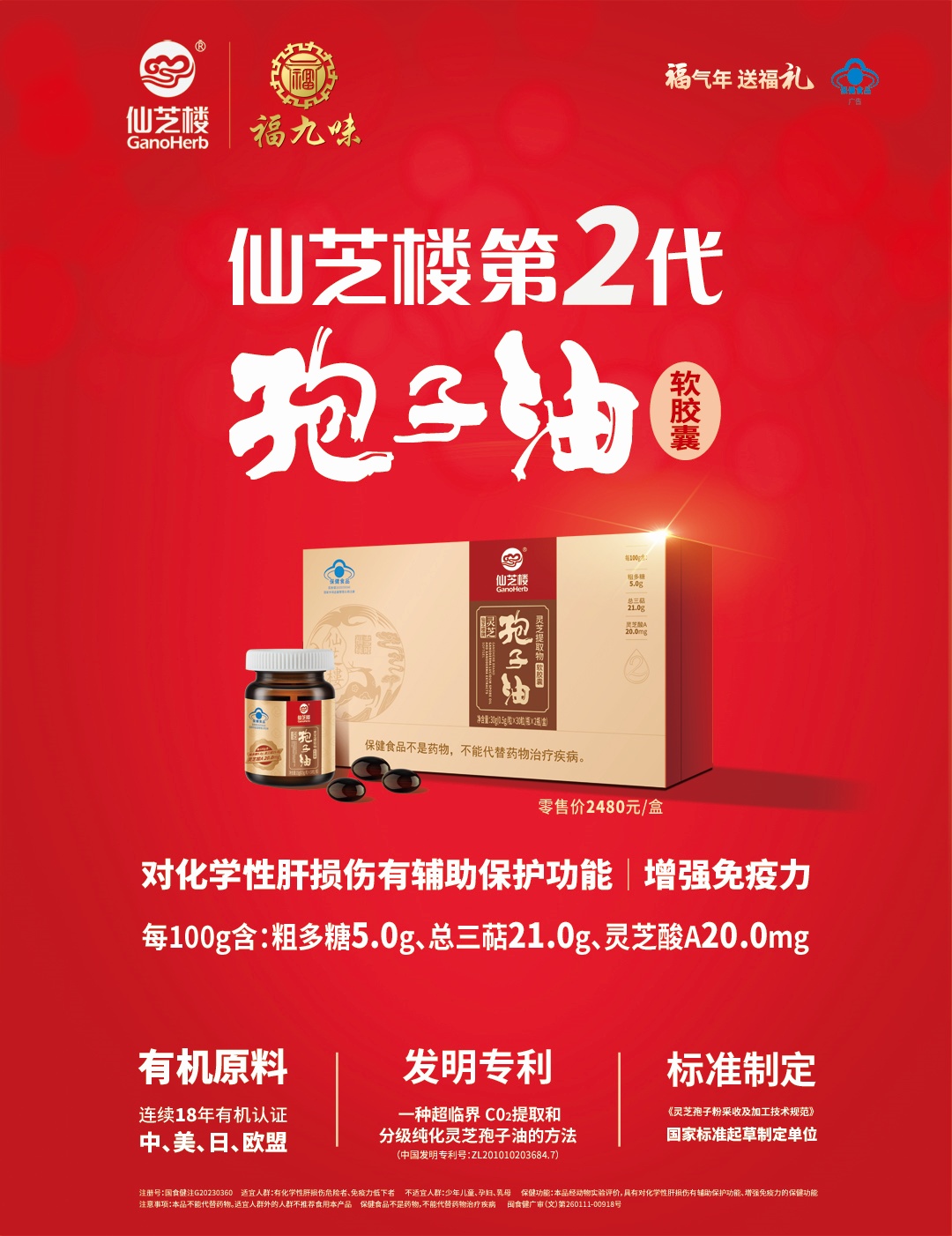 Z6尊龙·凯时第二代灵芝孢子油