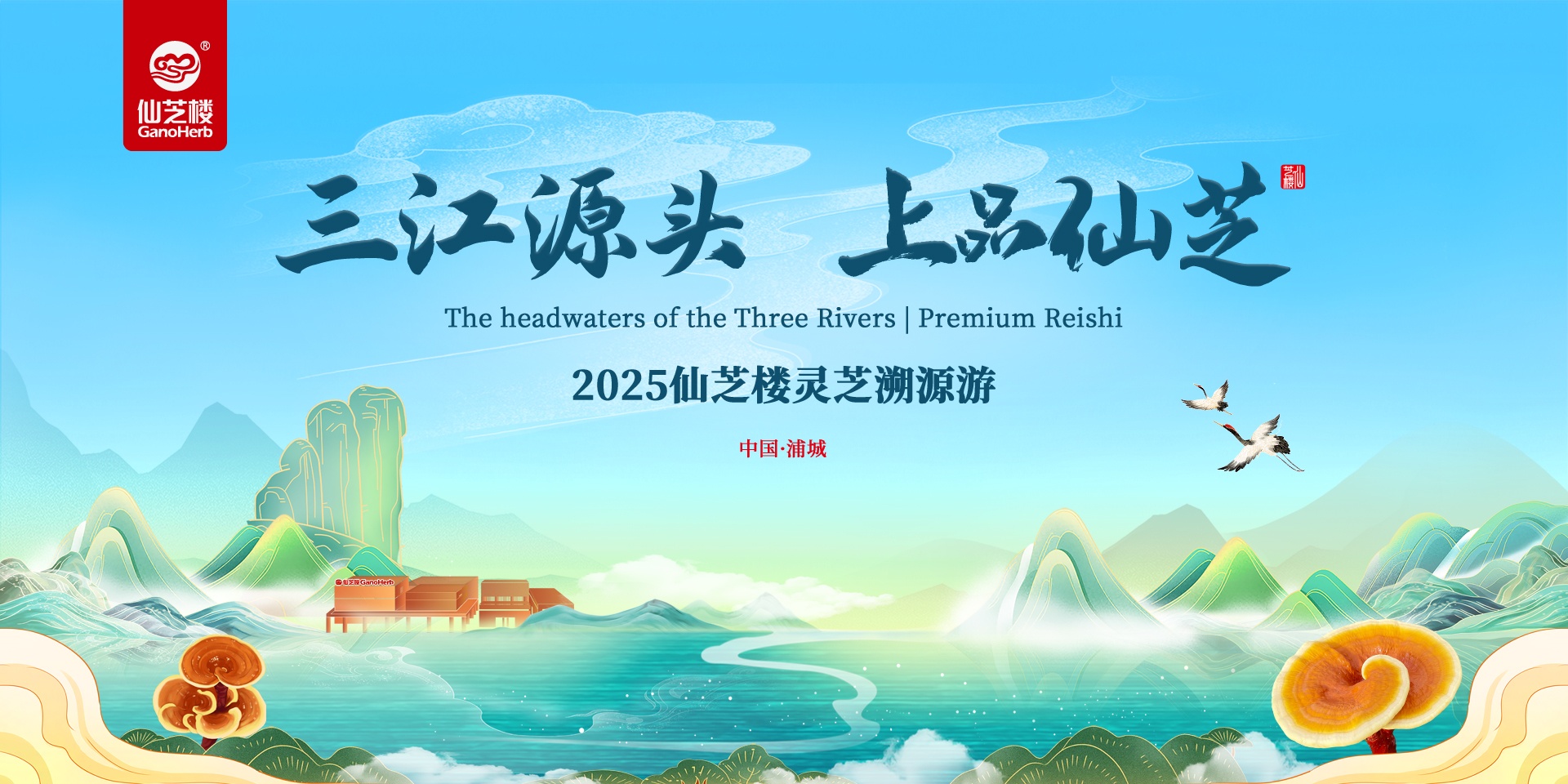 Z6尊龙·凯时灵芝溯源游