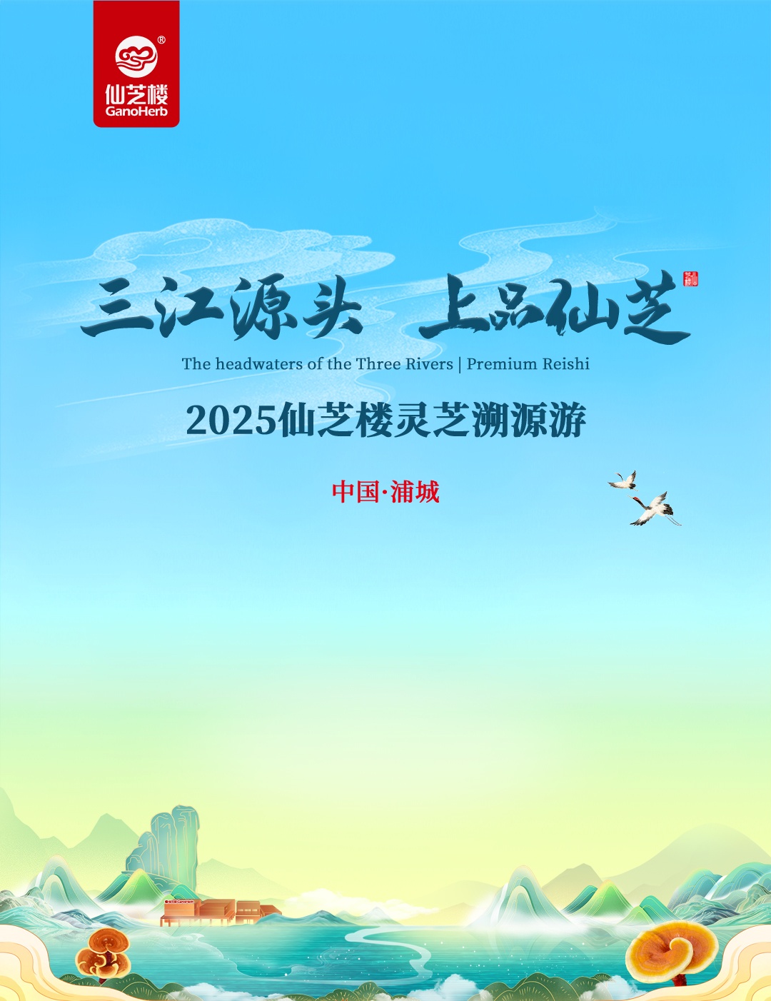 Z6尊龙·凯时灵芝溯源游